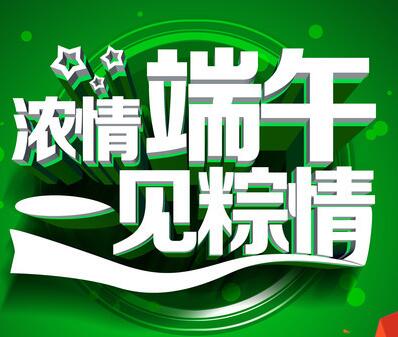 搞事情啦！濃情端午節，買到就賺到！