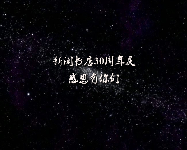 新闻书店30周年庆典