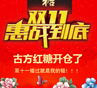 雙11惠戰(zhàn)到底：古方紅糖開(kāi)倉(cāng)了！