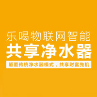 家樂事樂喝共享凈水器全國(guó)火爆招商中......