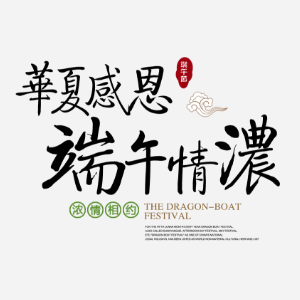 中國夢  故鄉(xiāng)情 --- 2018年王埂龍舟賽