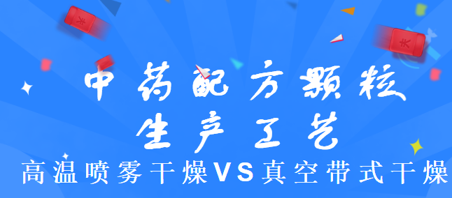 中藥配方顆粒生產工藝