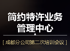 简约特许西藏区域培训会