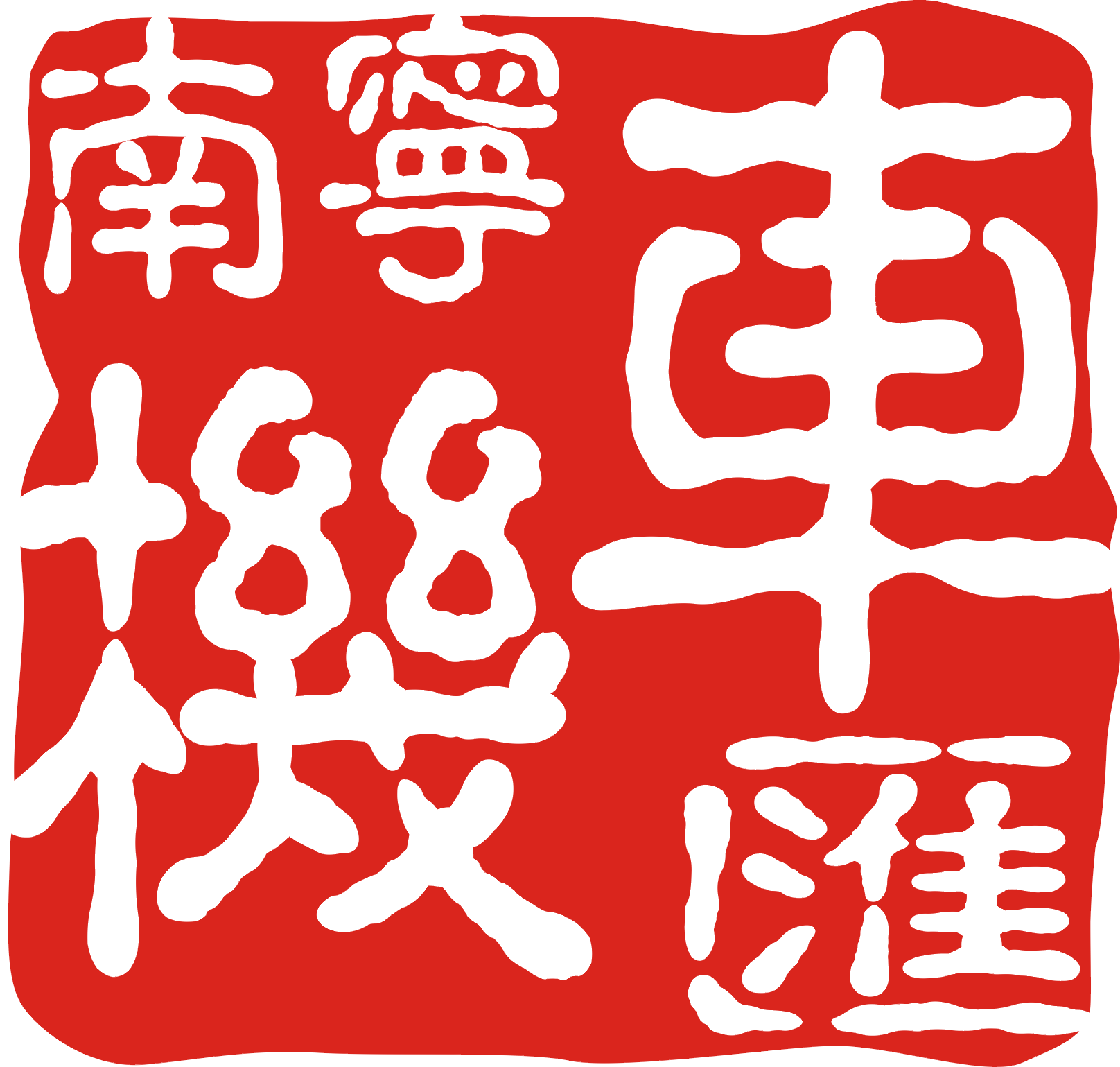 南宁机车汇售前、售中调查问卷