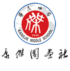 康杰中学国画社