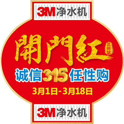 3M净水机【开门红】诚信3.15任性购