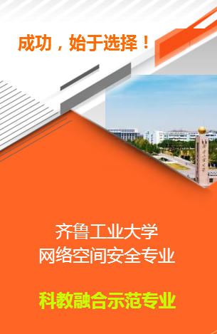 齐鲁工业大学网络空间安全专业