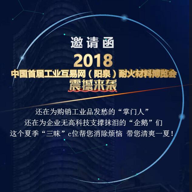 2018中国首届工业互易网（阳泉）耐火材料博览会 震撼来袭