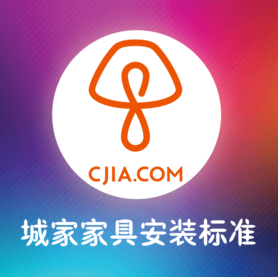 城家家具安装标准