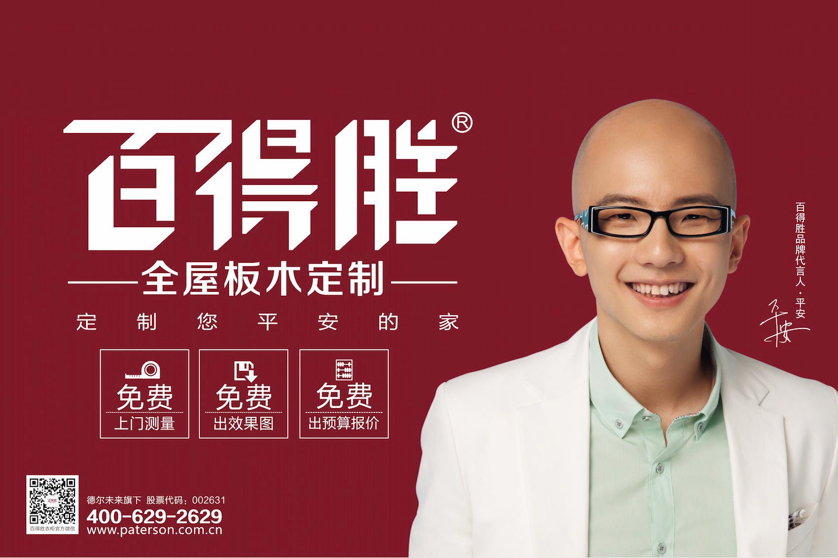 百得胜全屋板木定制