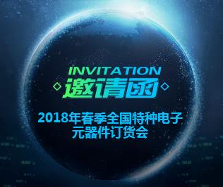 2018年春季全国特种电子元器件订货会邀请函