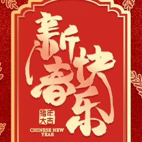 新年感谢信