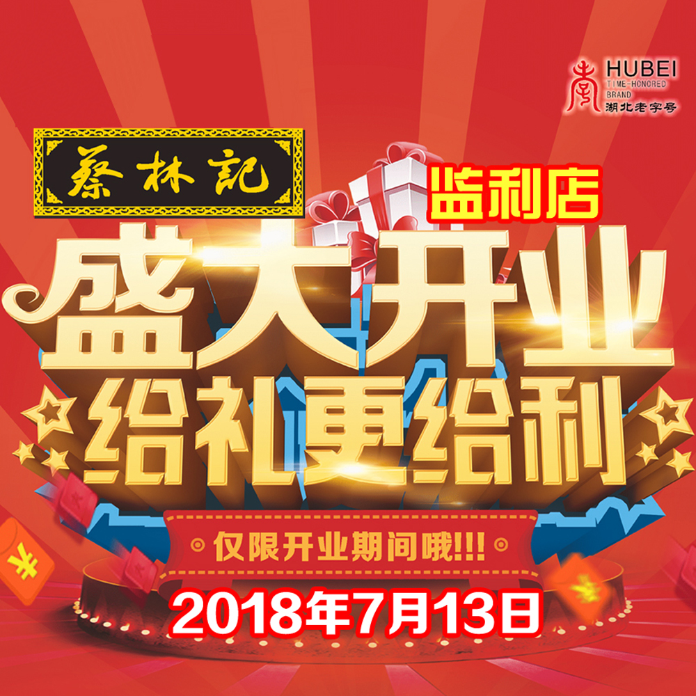 蔡林記監利店，7月13日盛大開業！