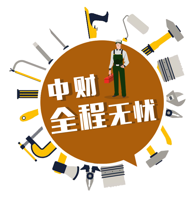 中财全程无忧售后服务系统使用说明