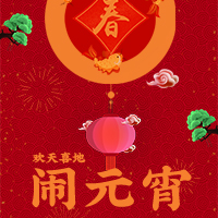 鬧元宵