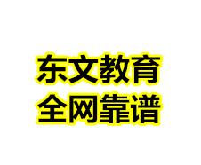 东文教育火热招生!!!!