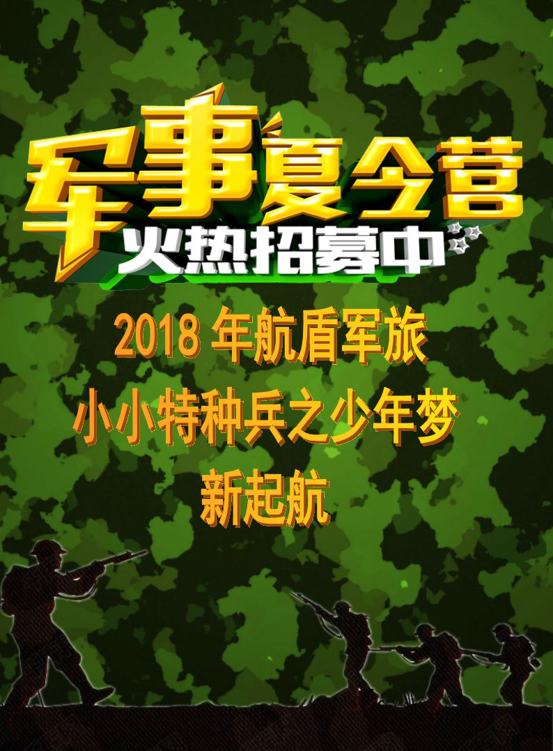 軍事夏令營