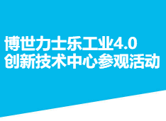 博世力士樂工業4.0創新技術中心參觀活動