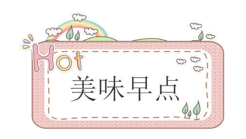 思博幼儿园食谱