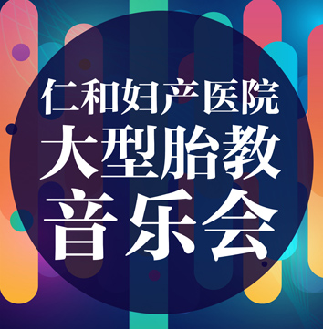 仁和妇产医院2018大型胎教音乐会@即刻报名