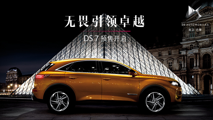 深圳：DS 7預(yù)售開啟