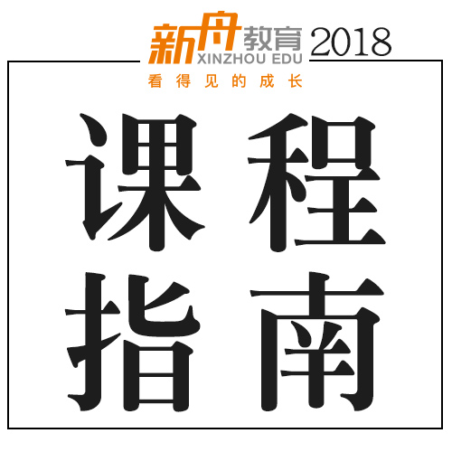 [一对一理念]2018南宁新舟一对一暑假课程指南