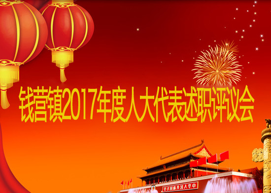 錢營鎮(zhèn)2017年度人大代表述職評議會