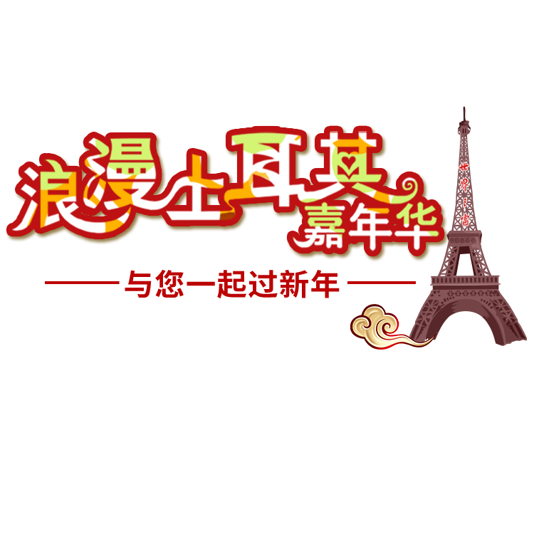 深圳世界之窗浪漫土耳其嘉年華與您一起過異域新年！