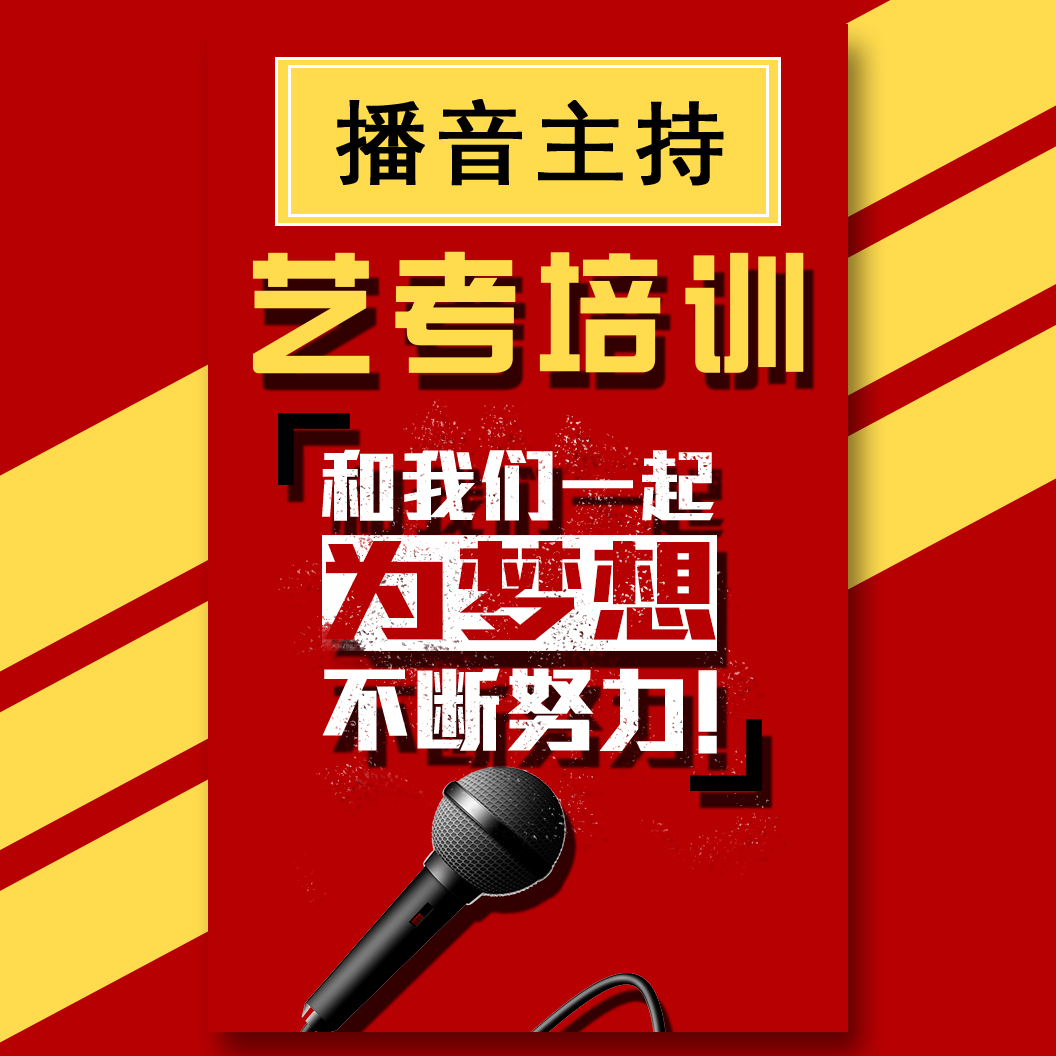 播音主持藝考培訓(xùn)招生宣傳