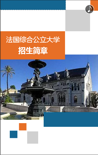 法国综合公立大学招生简章