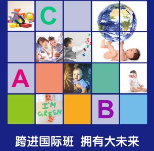 “跨進國際班，擁有大未來”