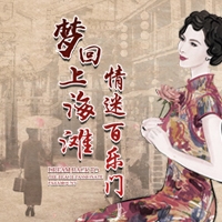 韻美國際攜手歐利華集團(tuán)1月27讓您夢回上海灘！