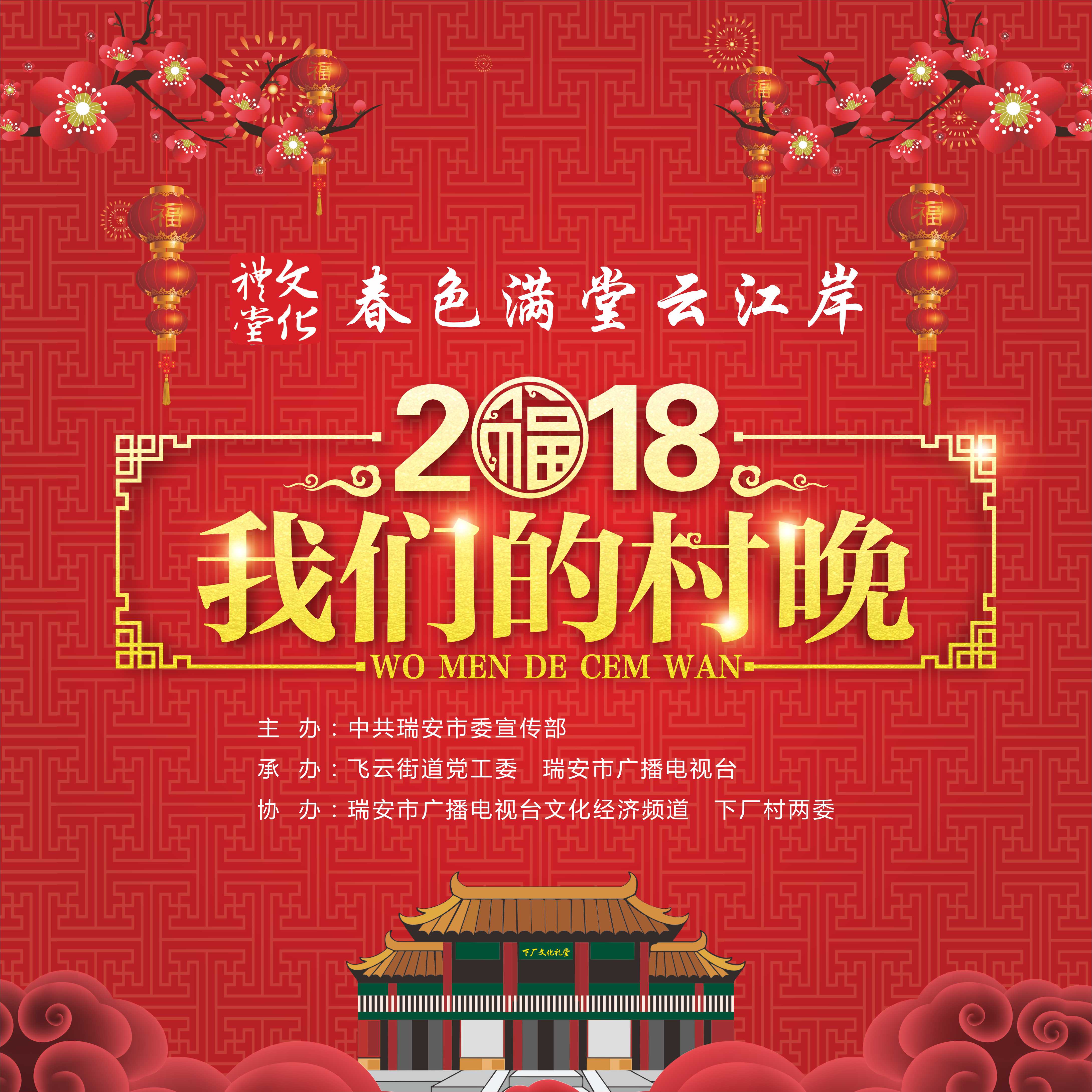 2018我们的村晚（叶剑锋）