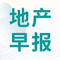 地產(chǎn)資訊早報(bào)