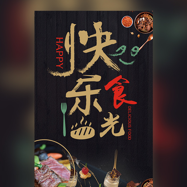 快樂(lè)食光餐廳開(kāi)業(yè),訂餐,外賣(mài),小吃,吃貨私房菜開(kāi)業(yè)餐廳開(kāi)業(yè)快