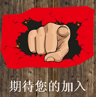 三明原林   诚聘英才