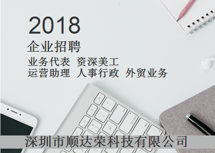 顺达荣科技2018招聘