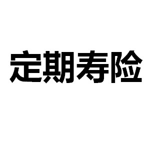 超級(jí)性價(jià)比之定期壽險(xiǎn)