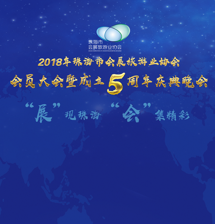 珠海市會展旅游業(yè)協(xié)會2018年會員大會邀請函