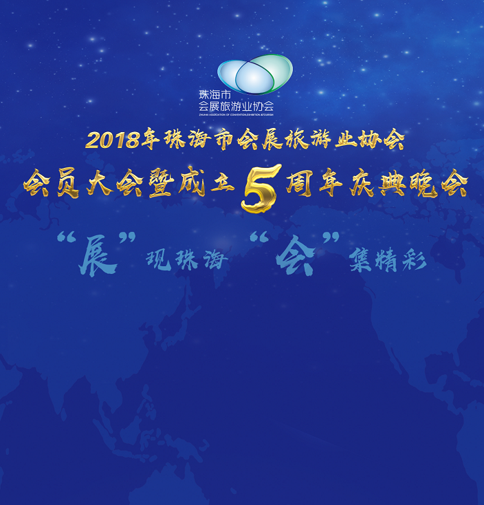 珠海市會展旅游業協會2018年會員大會邀請函