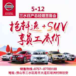 512三水日产总经理签售会