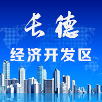 长春新区·长德经济开发区