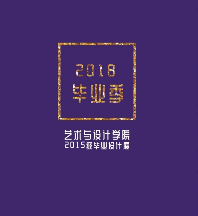 藝術(shù)設(shè)計畢業(yè)展