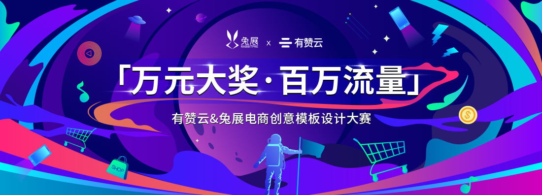 兔展&有贊云電商創(chuàng)意模板設(shè)計大賽