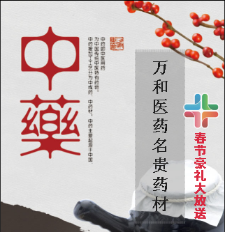重慶萬和醫藥名貴中藥材年底大放送！