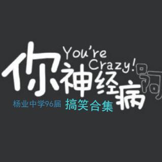 杨中九六搞笑合集