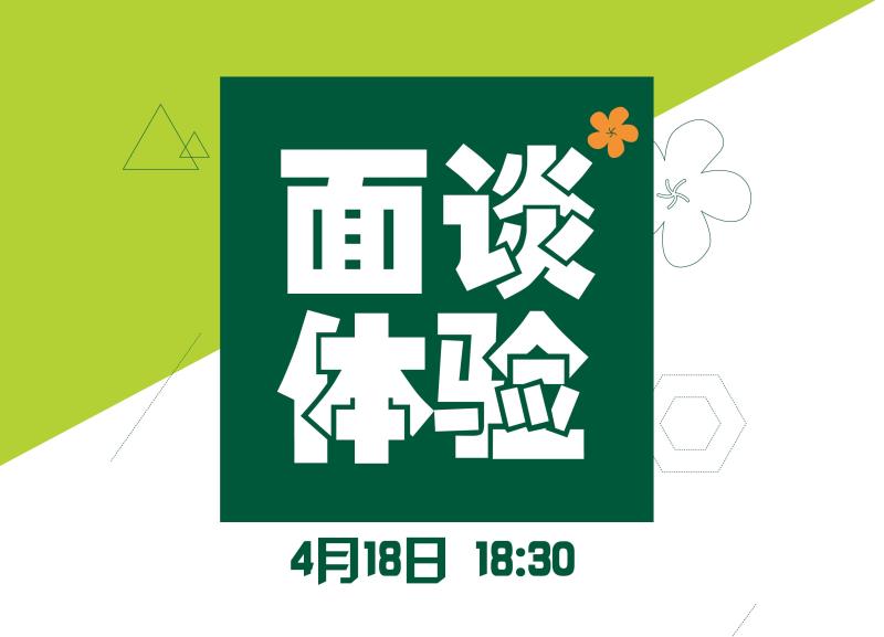 【入場(chǎng)券】面談體驗(yàn)第五期