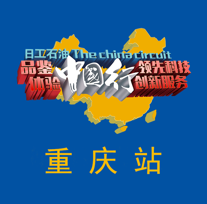 日工石油（重庆站）品鉴会邀请函