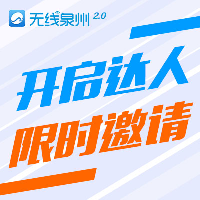 诚邀首批达人入驻