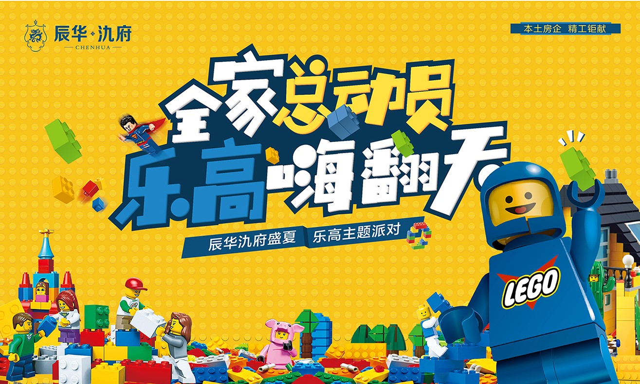 『辰華氿府』 全家總動員，樂高嗨翻天
